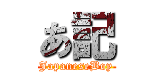 あ記 (JapaneseBoy)