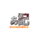 あ記 (JapaneseBoy)