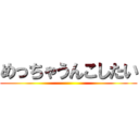 めっちゃうんこしたい ()