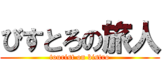 びすとろの旅人 (tourist on bistro)