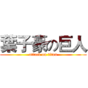 葉子豪の巨人 (attack on titan)