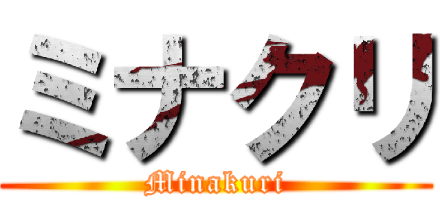 ミナクリ (Minakuri)