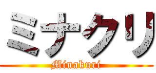 ミナクリ (Minakuri)