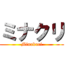 ミナクリ (Minakuri)