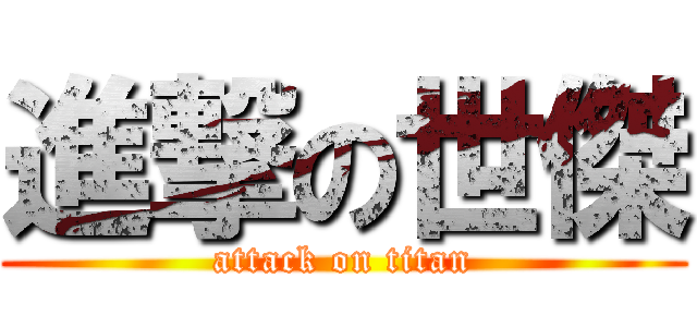 進撃の世傑 (attack on titan)