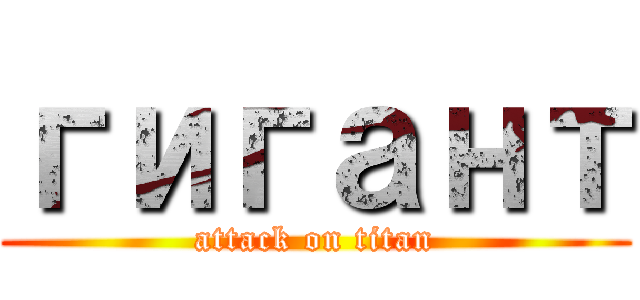 гигант (attack on titan)
