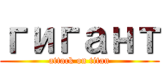 гигант (attack on titan)