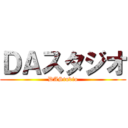 ＤＡスタジオ (DAStudio)