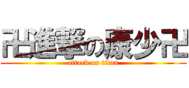 卍進撃の康少卍 (attack on titan)