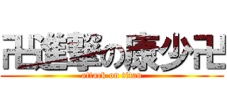 卍進撃の康少卍 (attack on titan)