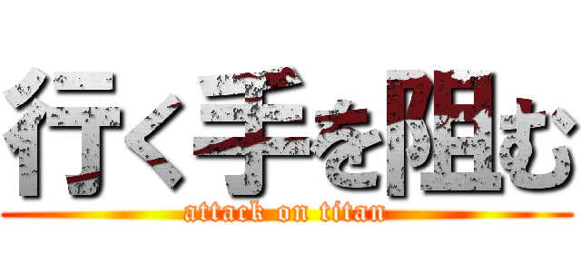 行く手を阻む (attack on titan)