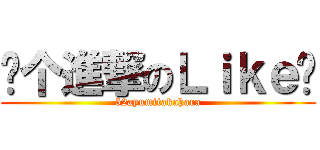 给个進撃のＬｉｋｅ吧 (52ayumitakahara)