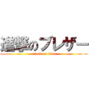 進撃のブレザー (attack on titan)