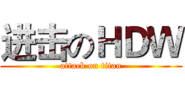 进击のＨＤＷ (attack on titan)