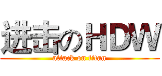进击のＨＤＷ (attack on titan)