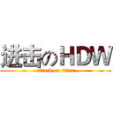 进击のＨＤＷ (attack on titan)