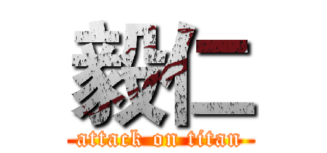 毅仁 (attack on titan)