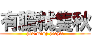 有膽就隻秋 (how many people)