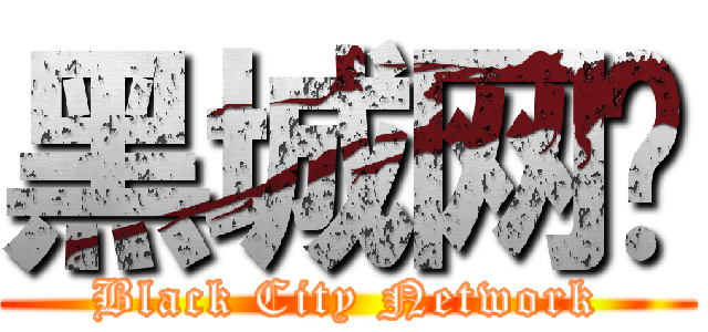 黑城网络 (Black City Network)