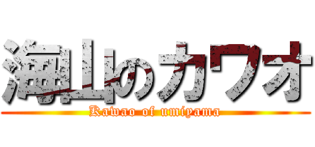 海山のカワオ (Kawao of umiyama)
