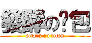 發酵の麵包 (attack on titan)