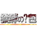 發酵の麵包 (attack on titan)