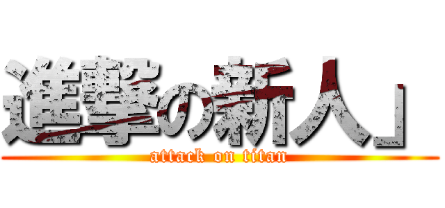 進撃の新人」 (attack on titan)