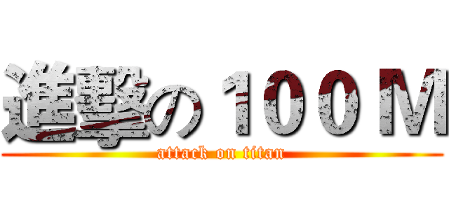 進擊の１００ Ｍ (attack on titan)