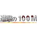 進擊の１００ Ｍ (attack on titan)