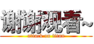谢谢观看~ (attack on titan)