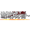 谢谢观看~ (attack on titan)