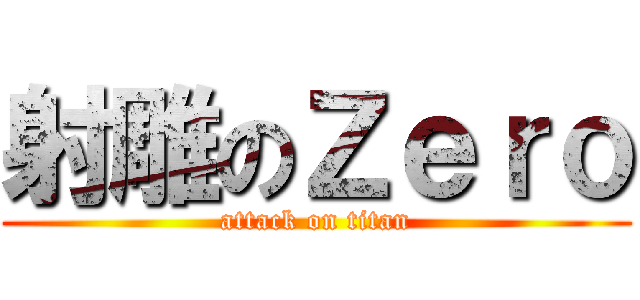 射雕のＺｅｒｏ (attack on titan)