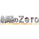 射雕のＺｅｒｏ (attack on titan)