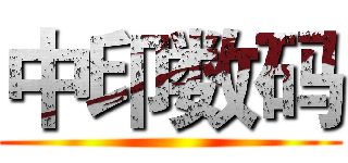 中印数码 ()
