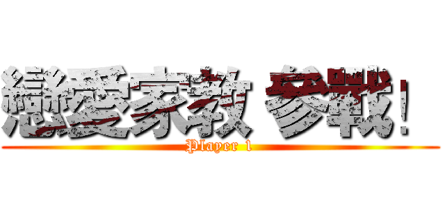 戀愛家教 參戰！ (Player 1)