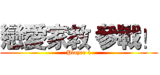 戀愛家教 參戰！ (Player 1)