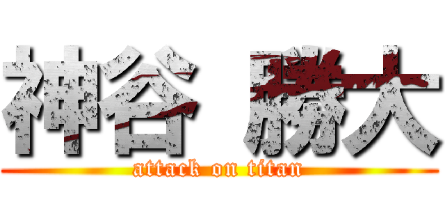 神谷 勝大 (attack on titan)