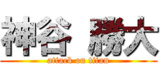 神谷 勝大 (attack on titan)