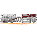 進撃の巨棒 (attack on BigStick)