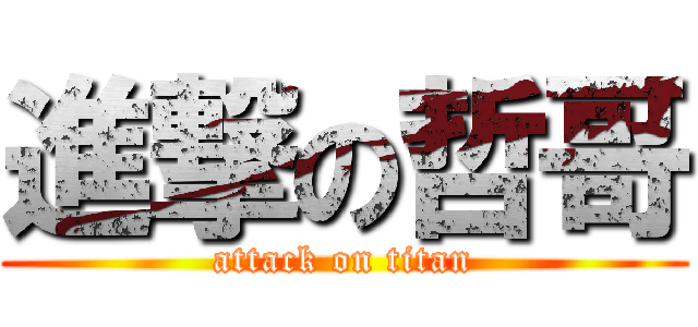 進撃の哲哥 (attack on titan)