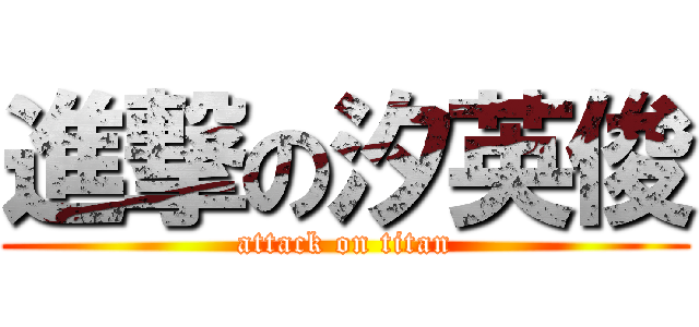 進撃の汐英俊 (attack on titan)