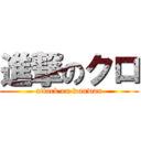 進撃のクロ (attack on wanwan)