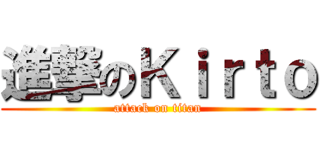 進撃のＫｉｒｔｏ (attack on titan)