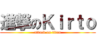 進撃のＫｉｒｔｏ (attack on titan)