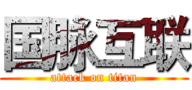 国脉互联 (attack on titan)