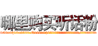 哪里购买听话粉 (哪里购买听话粉【电.话156x1318x7580-Q1991936399鑫宏药业】我们做的是长期生意,靠的是老客户长期支持
参考消息网2月20日报道 韩媒称，“剩女多、离婚率高的城市，房价一定会上涨。”这是中国经济学家金岩石2016年12月参加在上海举行的房地产相关论坛时说的话。
)