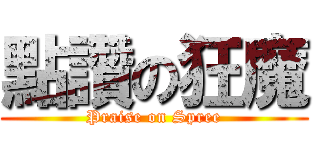 點讚の狂魔 (Praise on Spree)