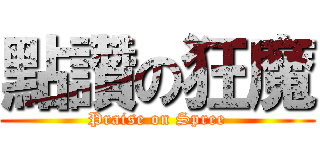 點讚の狂魔 (Praise on Spree)