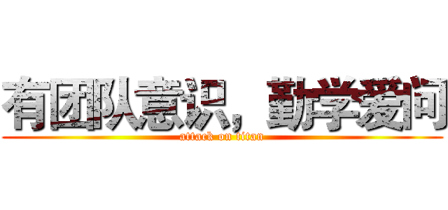 有团队意识，勤学爱问 (attack on titan)