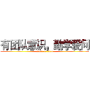 有团队意识，勤学爱问 (attack on titan)